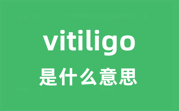 vitiligo是什么意思