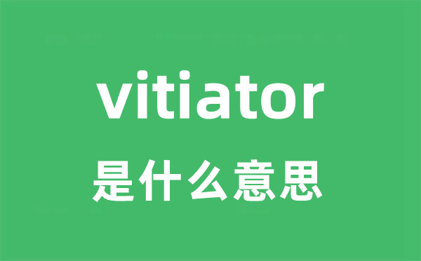 vitiator是什么意思