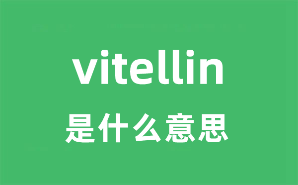 vitellin是什么意思