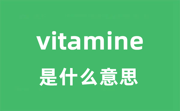 vitamine是什么意思