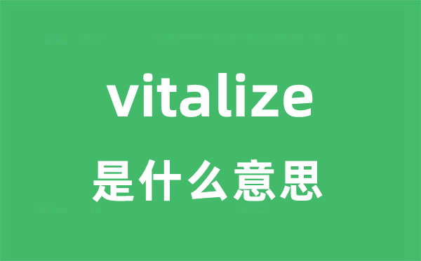 vitalize是什么意思