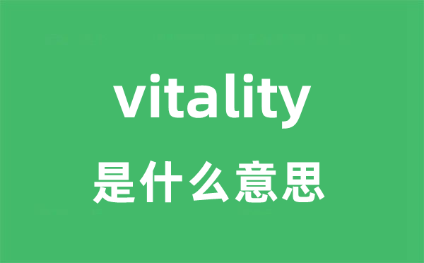 vitality是什么意思