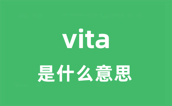 vita是什么意思