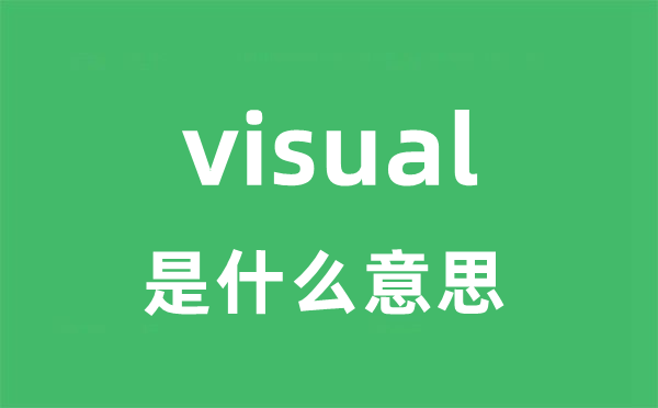 visual是什么意思