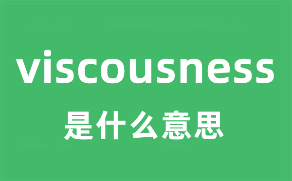 viscousness是什么意思