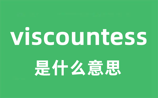 viscountess是什么意思