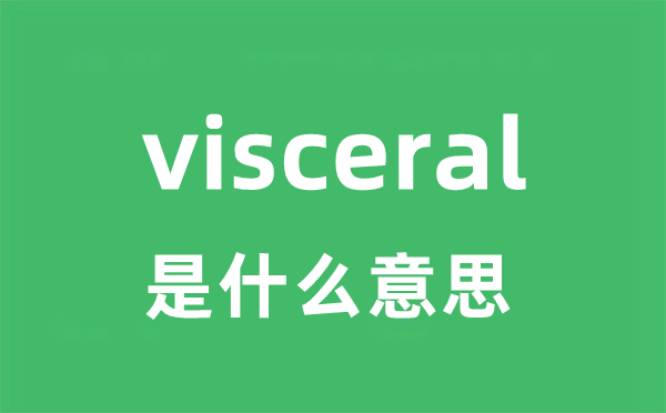 visceral是什么意思