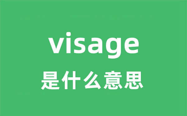 visage是什么意思