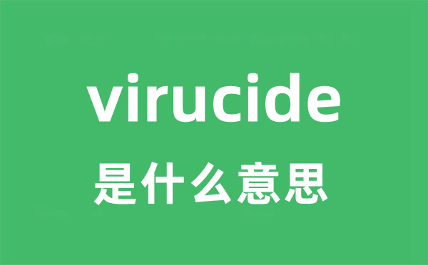 virucide是什么意思