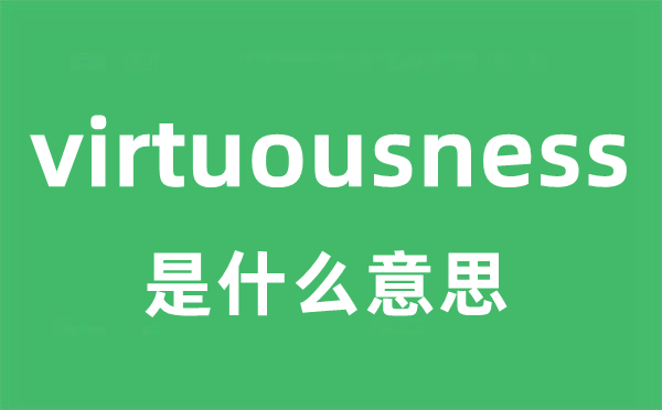 virtuousness是什么意思