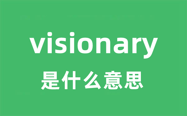 visionary是什么意思