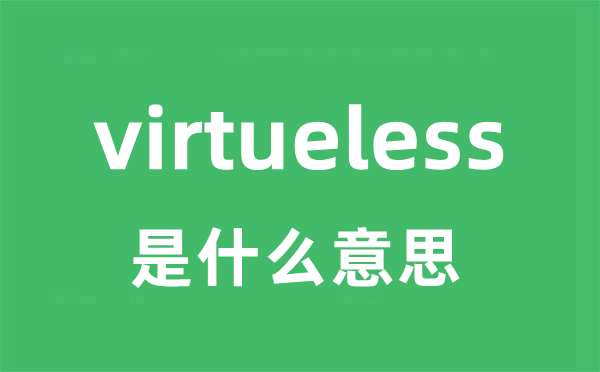 virtueless是什么意思