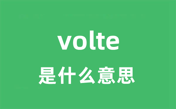 volte是什么意思