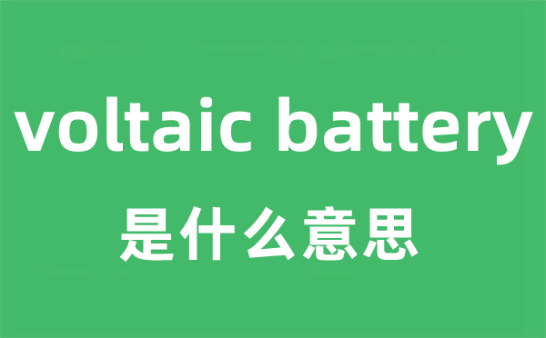 voltaic battery是什么意思