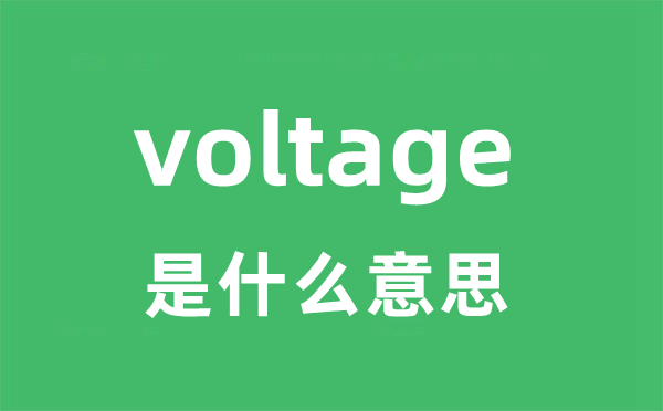 voltage是什么意思