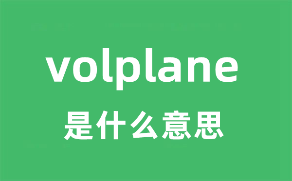 volplane是什么意思