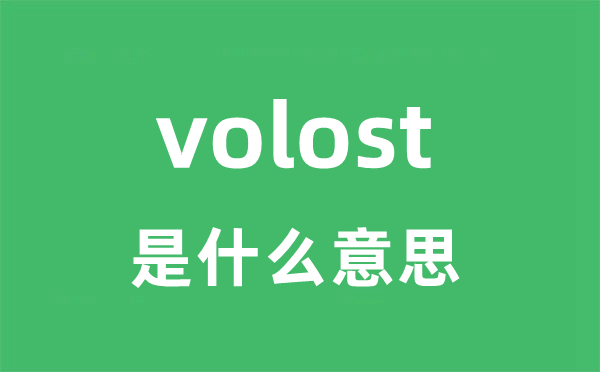 volost是什么意思