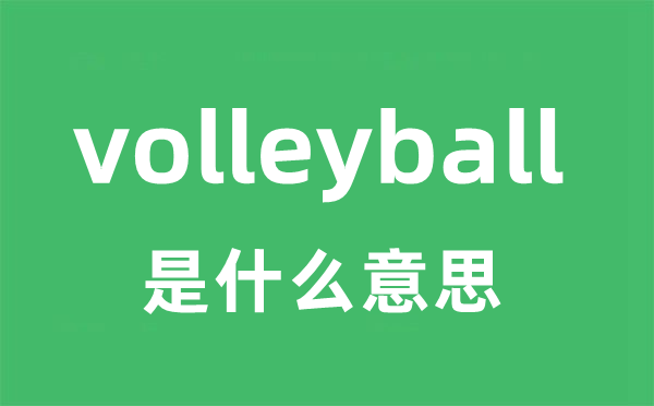 volleyball是什么意思