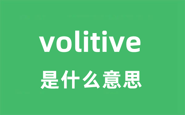 volitive是什么意思