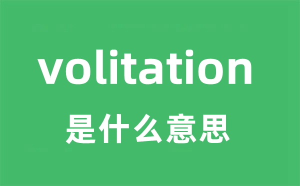 volitation是什么意思