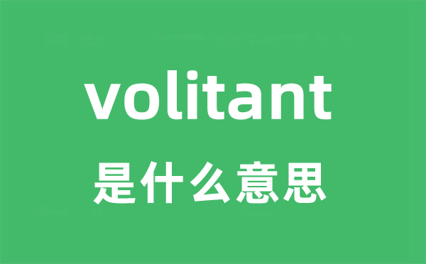 volitant是什么意思