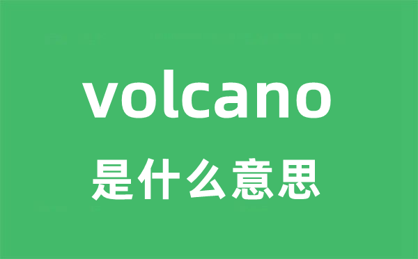 volcano是什么意思