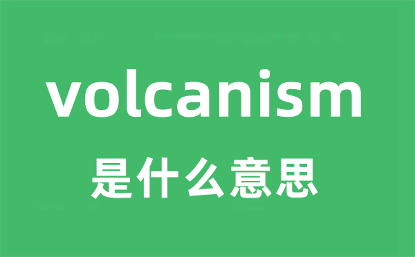 volcanism是什么意思