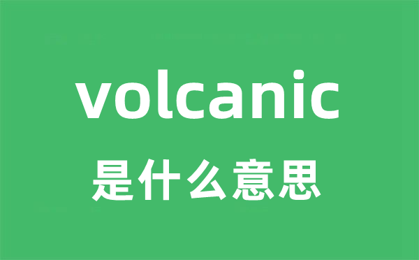 volcanic是什么意思