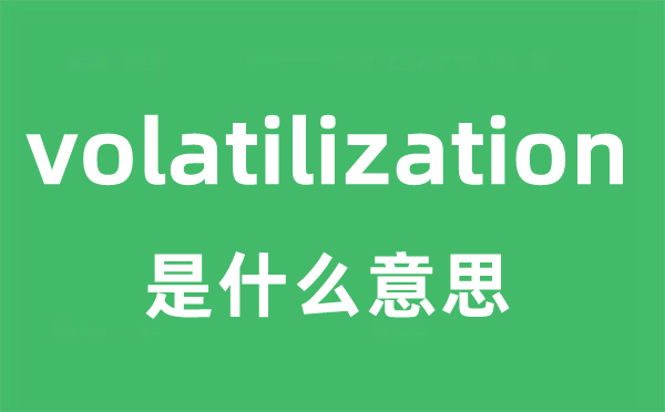 volatilization是什么意思