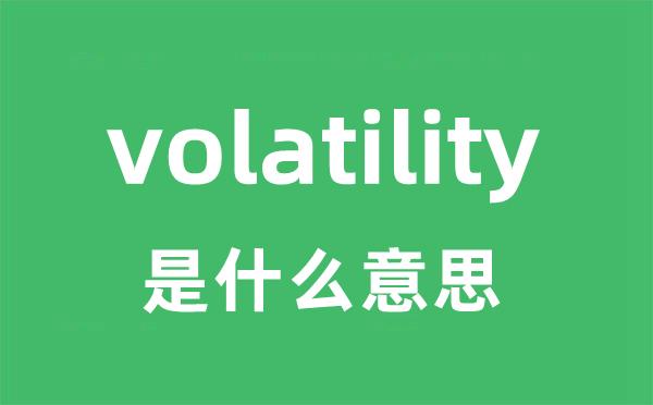 volatility是什么意思