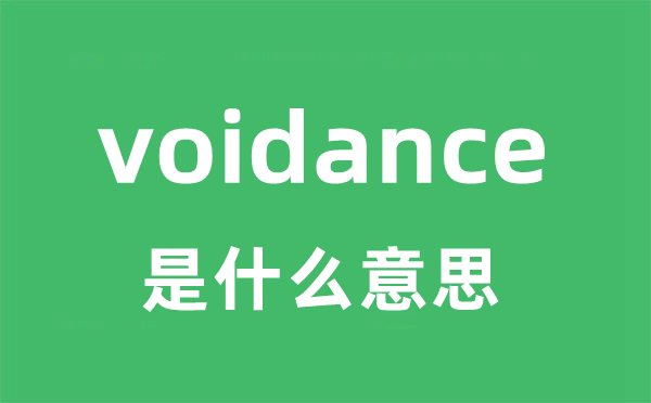 voidance是什么意思