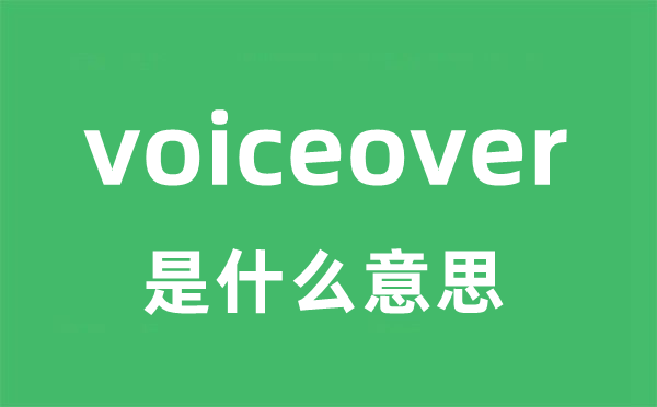 voiceover是什么意思