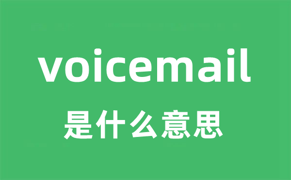 voicemail是什么意思