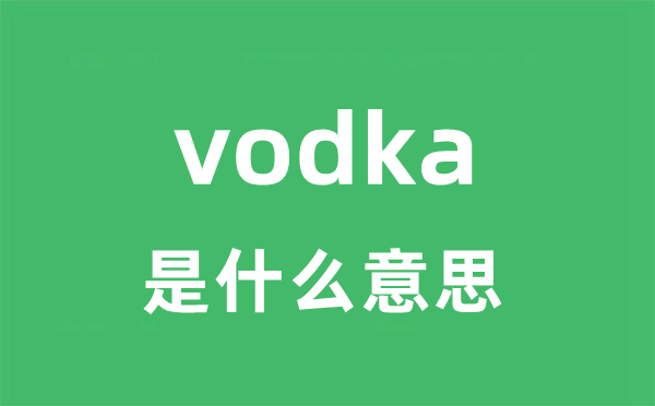 vodka是什么意思