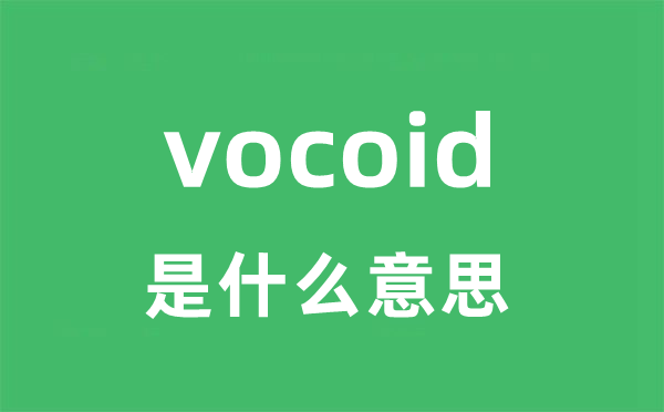 vocoid是什么意思