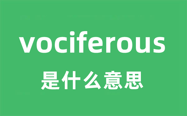 vociferous是什么意思