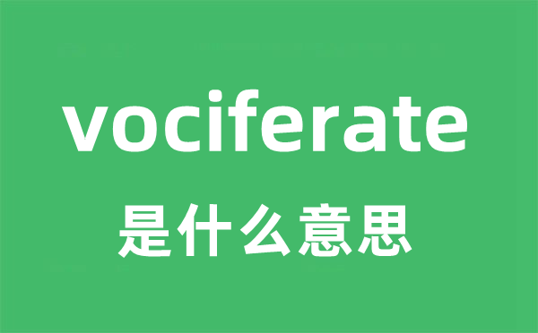 vociferate是什么意思