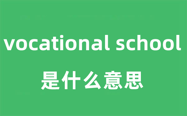 vocational school是什么意思