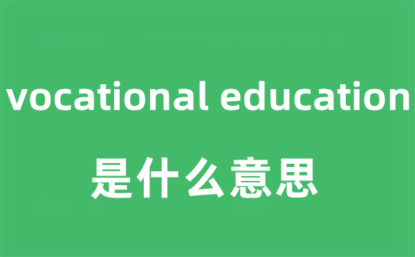 vocational education是什么意思