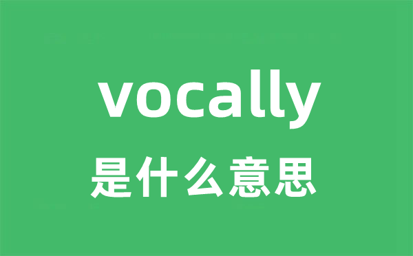 vocally是什么意思