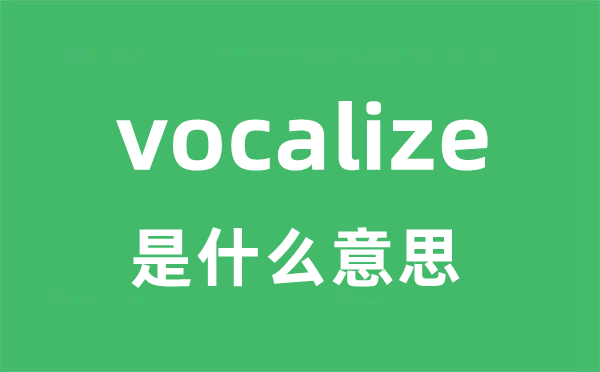 vocalize是什么意思