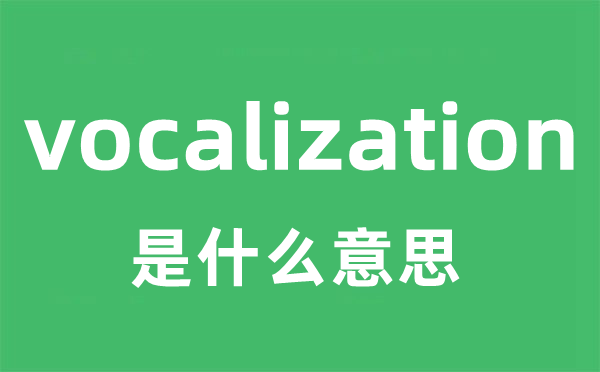 vocalization是什么意思