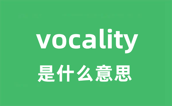 vocality是什么意思