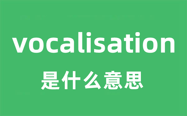 vocalisation是什么意思