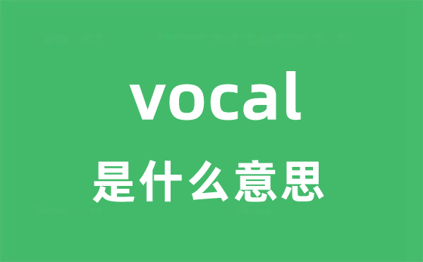 vocal是什么意思