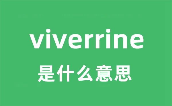 viverrine是什么意思