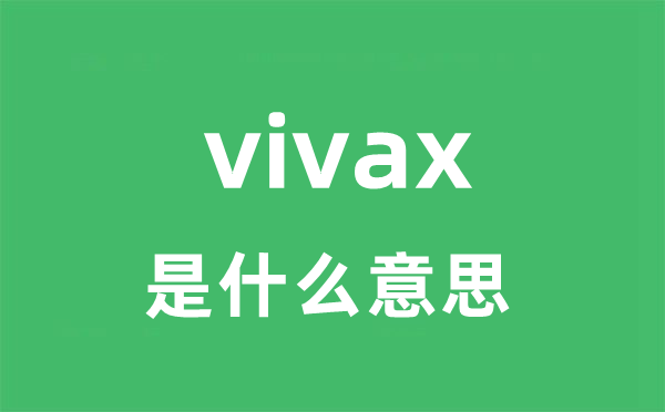 vivax是什么意思