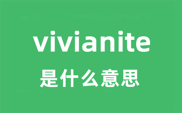 vivianite是什么意思