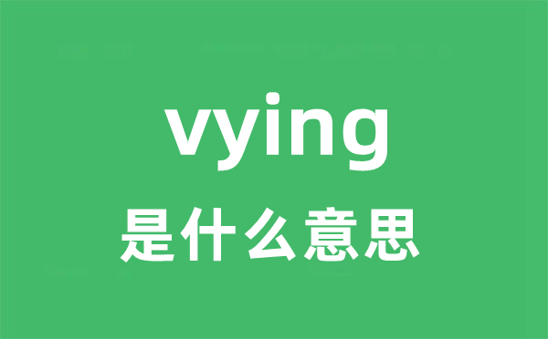 vying是什么意思