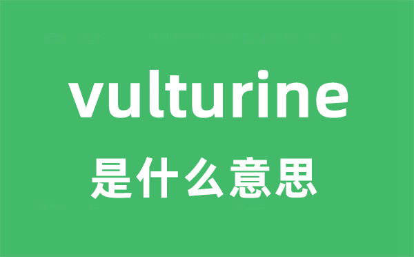 vulturine是什么意思